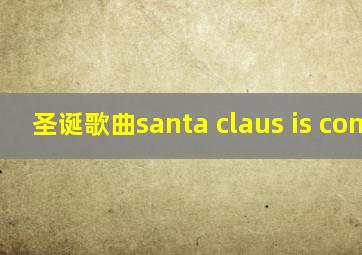 圣诞歌曲santa claus is coming